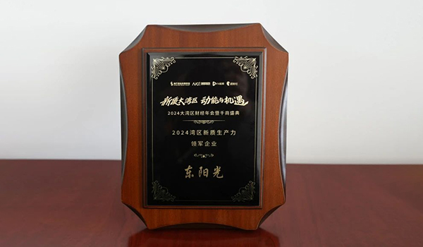 喜讯 | pg模拟器集团荣获2024湾区新质生产力领军企业